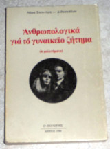 Ανθρωπολογικα για το γυνακειο ζητημα 1984 νορα σκουτερη-διδασκαλου