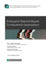 Επιλεγμένα πρακτικά θέματα συνταγματικών δικαιωμάτων