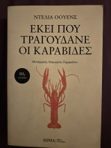 Εκεί που τραγουδάνε οι καραβίδες