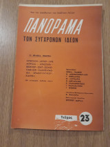 Πανόραμα των συγχρόνων ιδεών, τεύχος 25