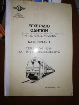 Εγχειρίδιο Οδηγιών για τις A/a IC Man/en, κατηγορίας 4, σειράς 6501-6510 για τους μηχανοδηγους