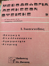 Μεθοδολογία ασκήσεων φυσικής 2
