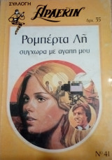 Συγχώρα με αγάπη μου Άρλεκιν Συλλογή Νο 41