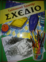 Καλλιτεχνικό εργαστήριο 4 τόμοι Σχέδιο ζωγραφική κολάζ σκίτσο