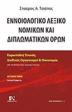 Εννοιολογικό λεξικό Νομικών, Διπλωματικών Ορων: Ευρωπαϊκή Ενωση, Διεθνείς Οργανισμοί και Οικονομία Ελληνο – Αγγλο – Γαλλικό, Δεύτερος Τόμος, Παραρτήματα