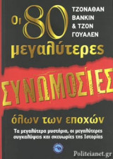 ΟΙ 80 ΜΕΓΑΛΥΤΕΡΕΣ ΣΥΝΩΜΟΣΙΕΣ ΟΛΩΝ ΤΩΝ ΕΠΟΧΩΝ