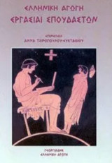 Ελληνική αγωγή, εργασίαι σπουδαστών