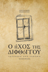 Ο ήχος της διφθόγγου: 24 ιστορίες του και 9 μονόλογοι του Ιάσονα