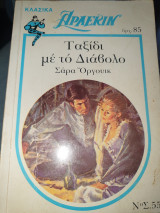 Ταξίδι με το διάβολο 55