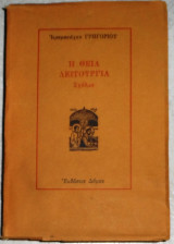 Η Θεία Λειτουργία Ιερομόναχος Γρηγόριος 1985