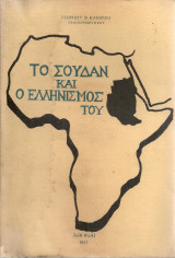 Το Σουδάν και ο Ελληνισμός του