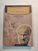 Στοβαίος Ανθολόγιον (Τόμος Α)