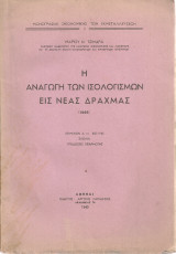 Η αναγωγή των ισολογισμών εις νέας δραχμάς