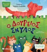 Ο Δούρειος Σκύλος (σκληρόδετη έκδοση)