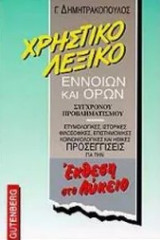 Χρηστικό Λεξικό εννοιών και όρων σύγχρονου προβληματισμού