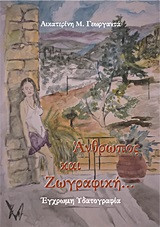 Άνθρωπος και Ζωγραφική: Έγχρωμη Υδατογραφία