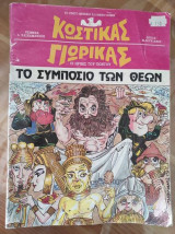 Κωστίκας- Γιωρίκας Το συμποσιο των θεων.