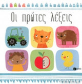 ΟΙ ΠΡΩΤΕΣ ΛΕΞΕΙΣ