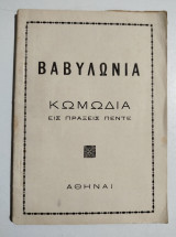 Βαβυλωνία, κωμωδία σε πράξεις πέντε