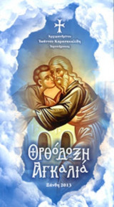 ΟΡΘΟΔΟΞΗ ΑΓΚΑΛΙΑ