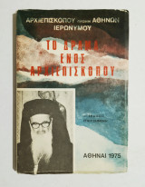 Το δράμα ενός αρχιεπισκόπου