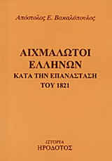 Αιχμάλωτοι Ελλήνων κατά την επανάσταση του 1821