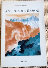 Άντρες με πάθος.