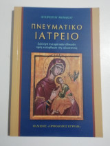 Πνευματικό Ιατρείο