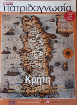 Πατριδογνωσία τεύχος 52 (Κρήτη)
