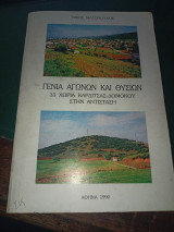 Γενιά αγώνων και θυσιών 33 χωριά Καρδίτσας-Δομοκού στην Αντίσταση