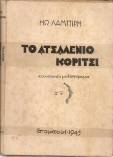 Το ατσαλένιο κορίτσι