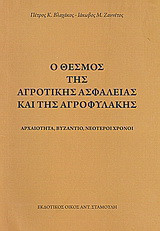 Ο θεσμός της αγροτικής ασφάλειας και της αγροφυλακής