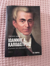 Ιωάννης Καποδίστριας Η γέννηση του Ελληνικού κράτους: Η Γένεση του ελληνικού κράτους