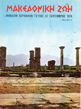 Περιοδικό Μακεδονική Ζωή ( Σεπ. 1970 ) τ. 52