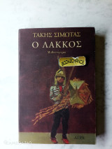 Ο Λάκκος Ενυπόγραφο: Μυθιστόρημα