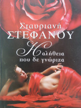 Η αλήθεια Που δεν γνώριζα