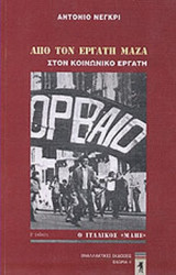 ΑΠΟ ΤΟΝ ΕΡΓΑΤΗ ΜΑΖΑ ΣΤΟΝ ΚΟΙΝΩΝΙΚΟ ΕΡΓΑΤΗ