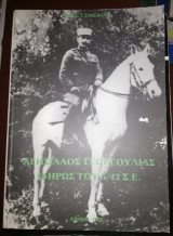 Αγησιλαος Γεωργουλιας, ο Ηρως του 5/42 Σ.Ε.