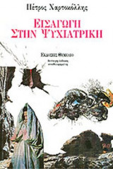 ΕΙΣΑΓΩΓΗ ΣΤΗ ΨΥΧΙΑΤΡΙΚΗ