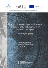 Οι αξίες του αρχαίου ελληνικού δράματος και θεάτρου στον χώρο και τον χρόνο : το παρόν των αξιών: αποτελέσματα έρευνας