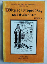 Εύθυμες Ιστοριούλες και Ανέκδοτα