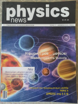 Physics news τεύχος 17 Δεκέμβριος 2016