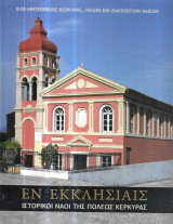 Εν Εκκλησίαις, Iστορικοί ναοί της πόλεως Κέρκυρας