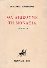 Θα διώξουμε τη μοναξιά