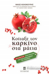 ΚΟΙΤΑΞΕ ΤΟΝ ΚΑΡΚΙΝΟ ΣΤΑ ΜΑΤΙΑ