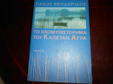 ''Το ηχομυθιστορημα του Καπετάν Αγρα''