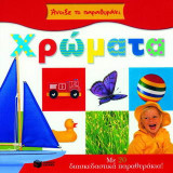 Χρώματα: Με 20 διασκεδαστικά παραθυράκια