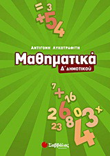 Μαθηματικά Δ΄ δημοτικού