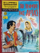 Κλασσικά εικονογραφημένα τεύχος 1258 Το γεφύρι της Άρτας (σειρά 2)