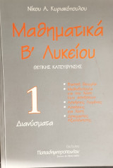 Μαθηματικά Β' Λυκείου Θετικής Κατεύθυνσης - 1 Διανύσματα